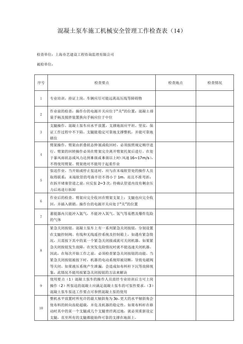 混凝土泵车施工机械安全管理工作检查表