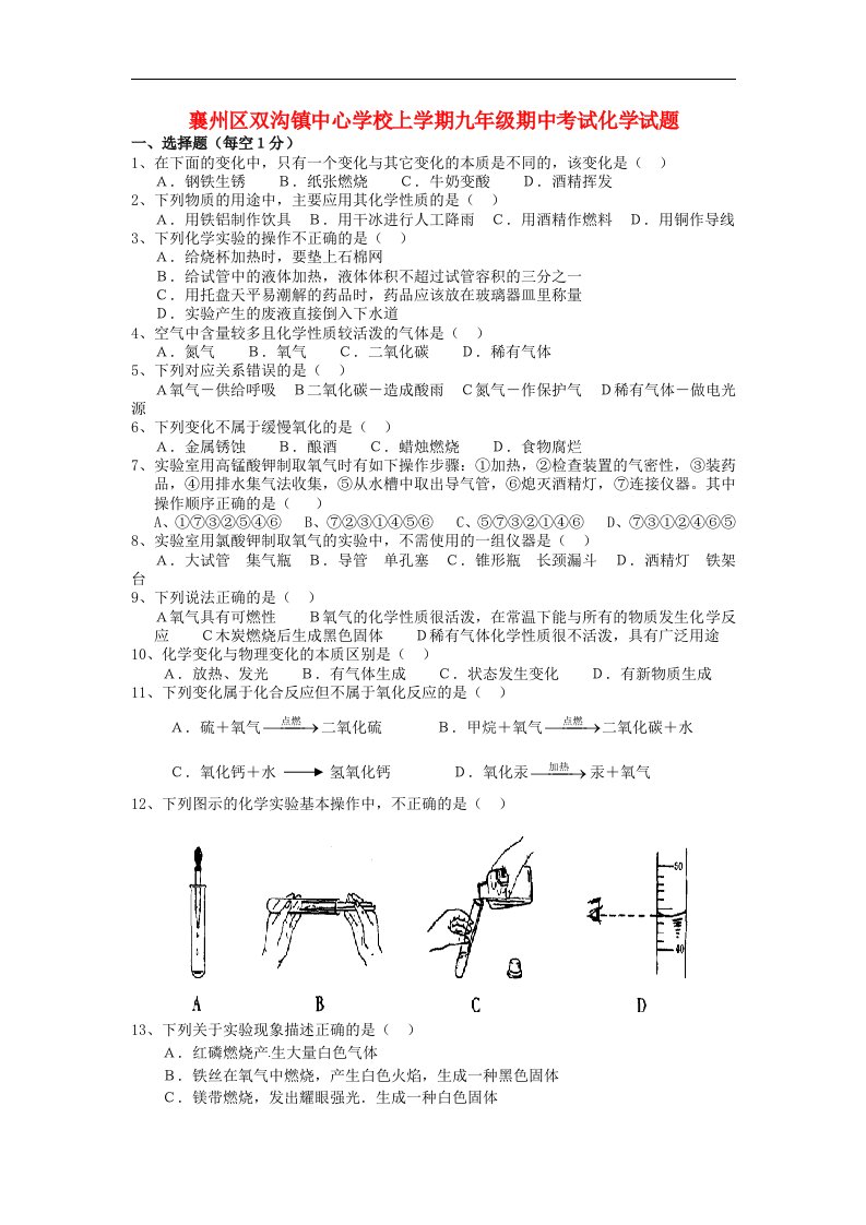 湖北省襄阳市双沟镇中学九级化学上学期期中试题（无答案）