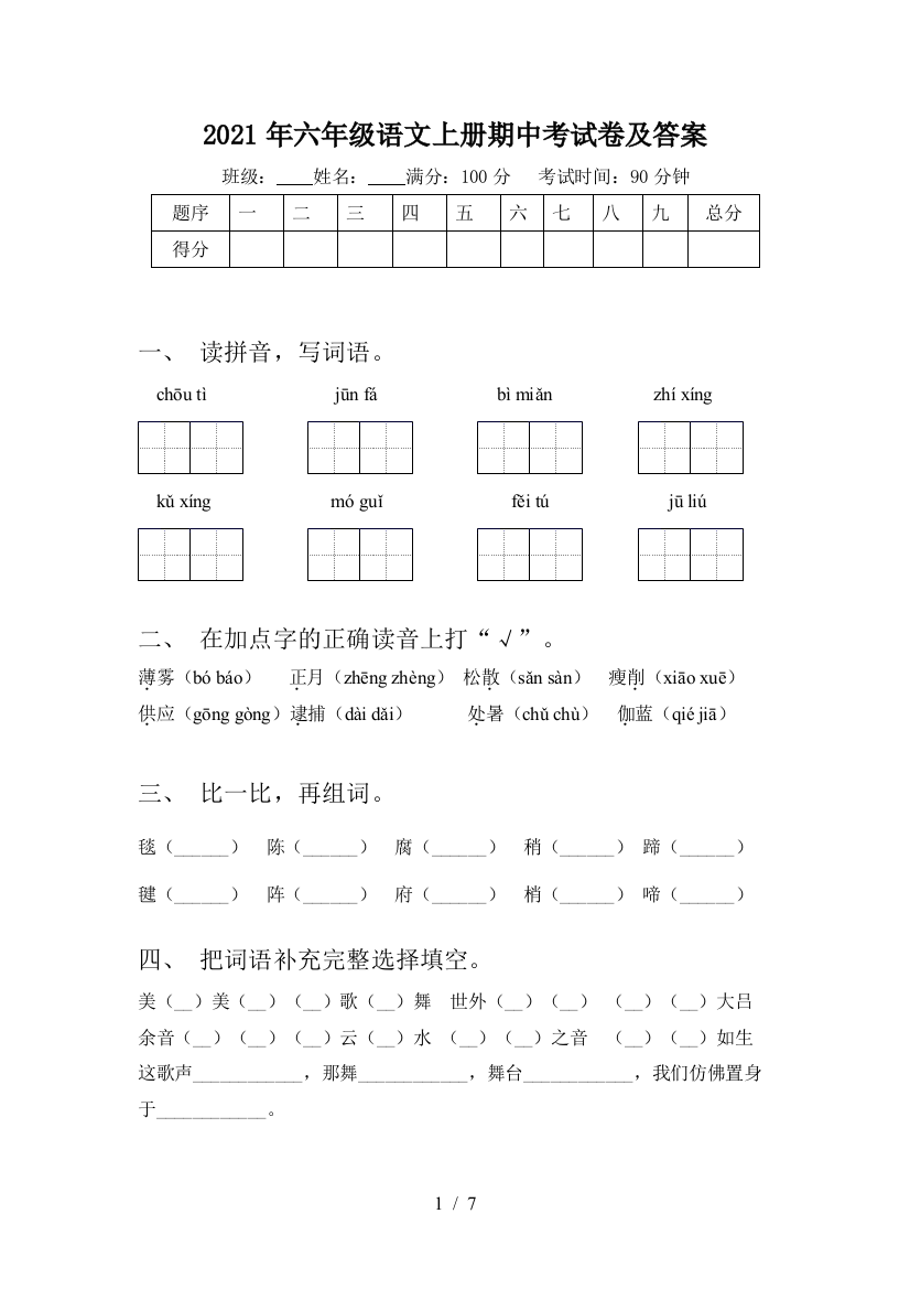 2021年六年级语文上册期中考试卷及答案