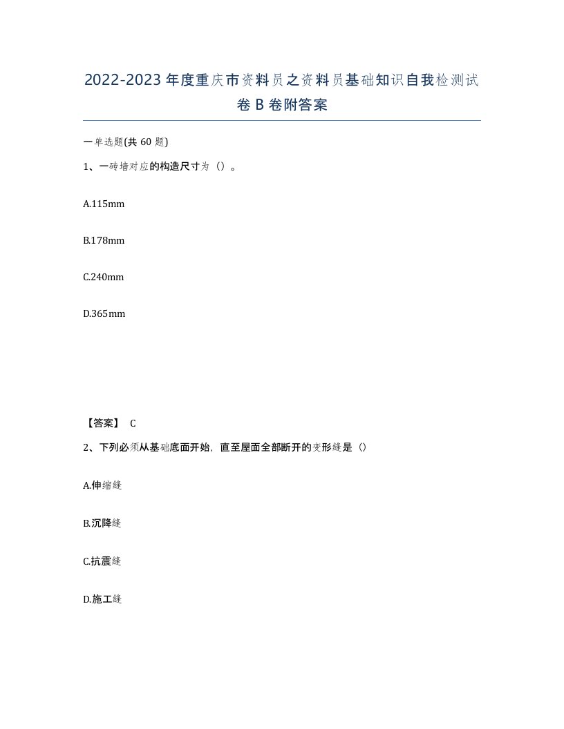 2022-2023年度重庆市资料员之资料员基础知识自我检测试卷B卷附答案