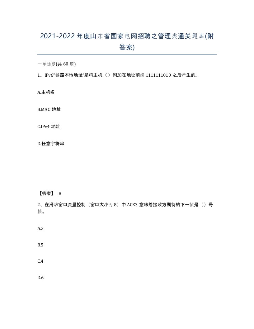 2021-2022年度山东省国家电网招聘之管理类通关题库附答案