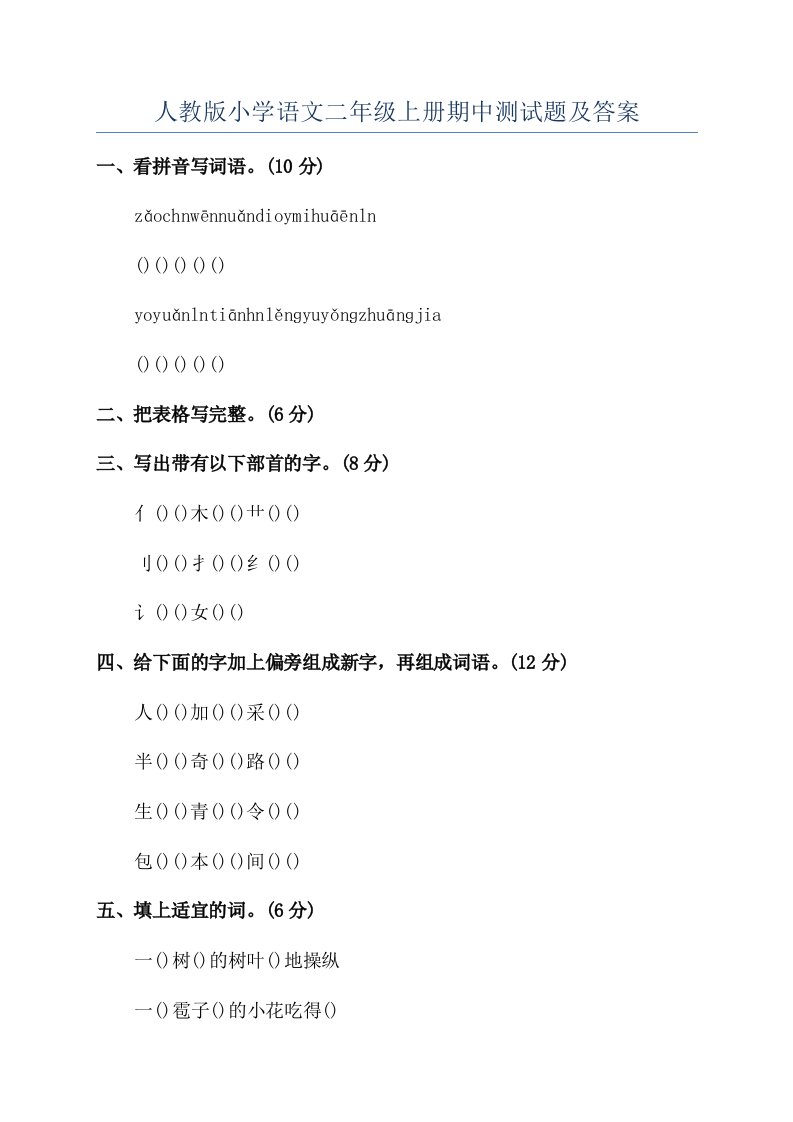 人教版小学语文二年级上册期中测试题及答案