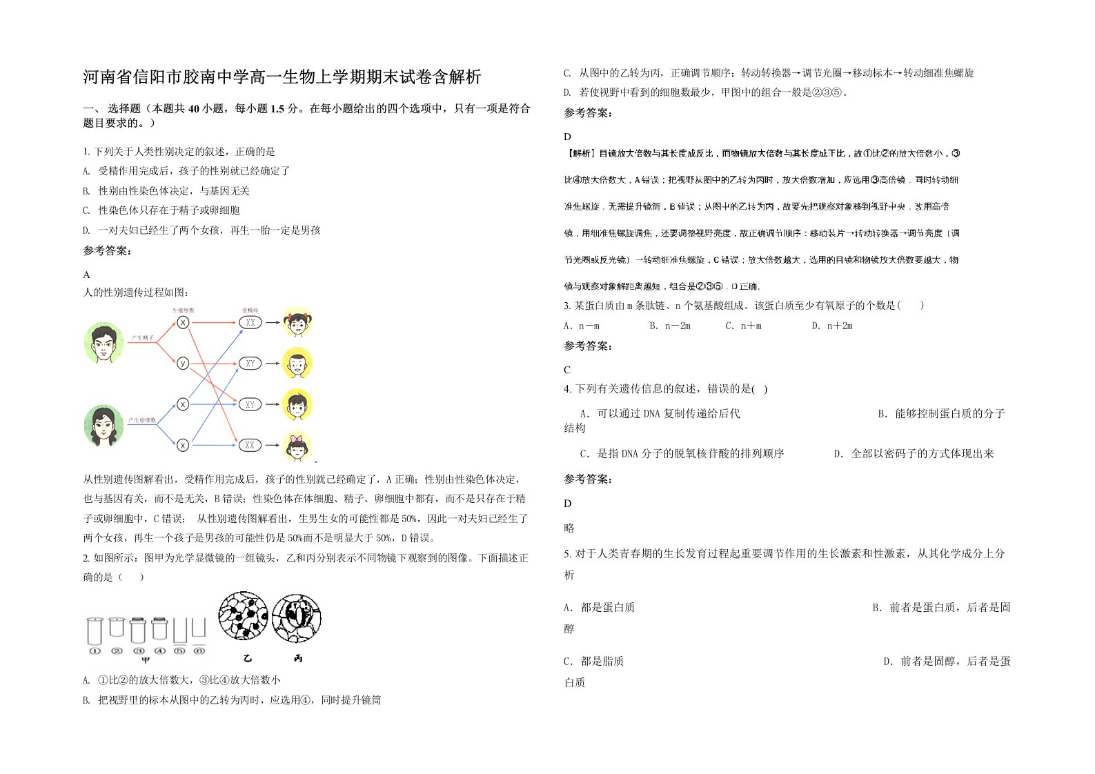 河南省信阳市胶南中学高一生物上学期期末试卷含解析