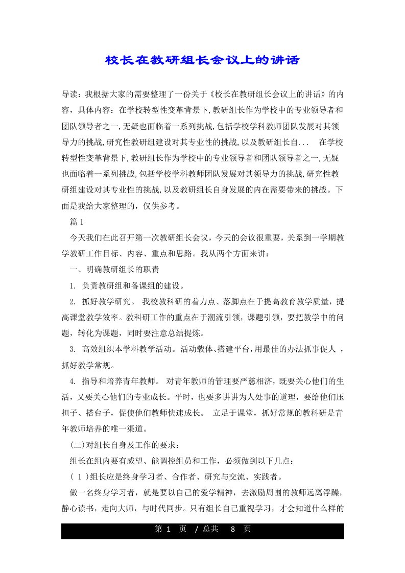 校长在教研组长会议上的讲话