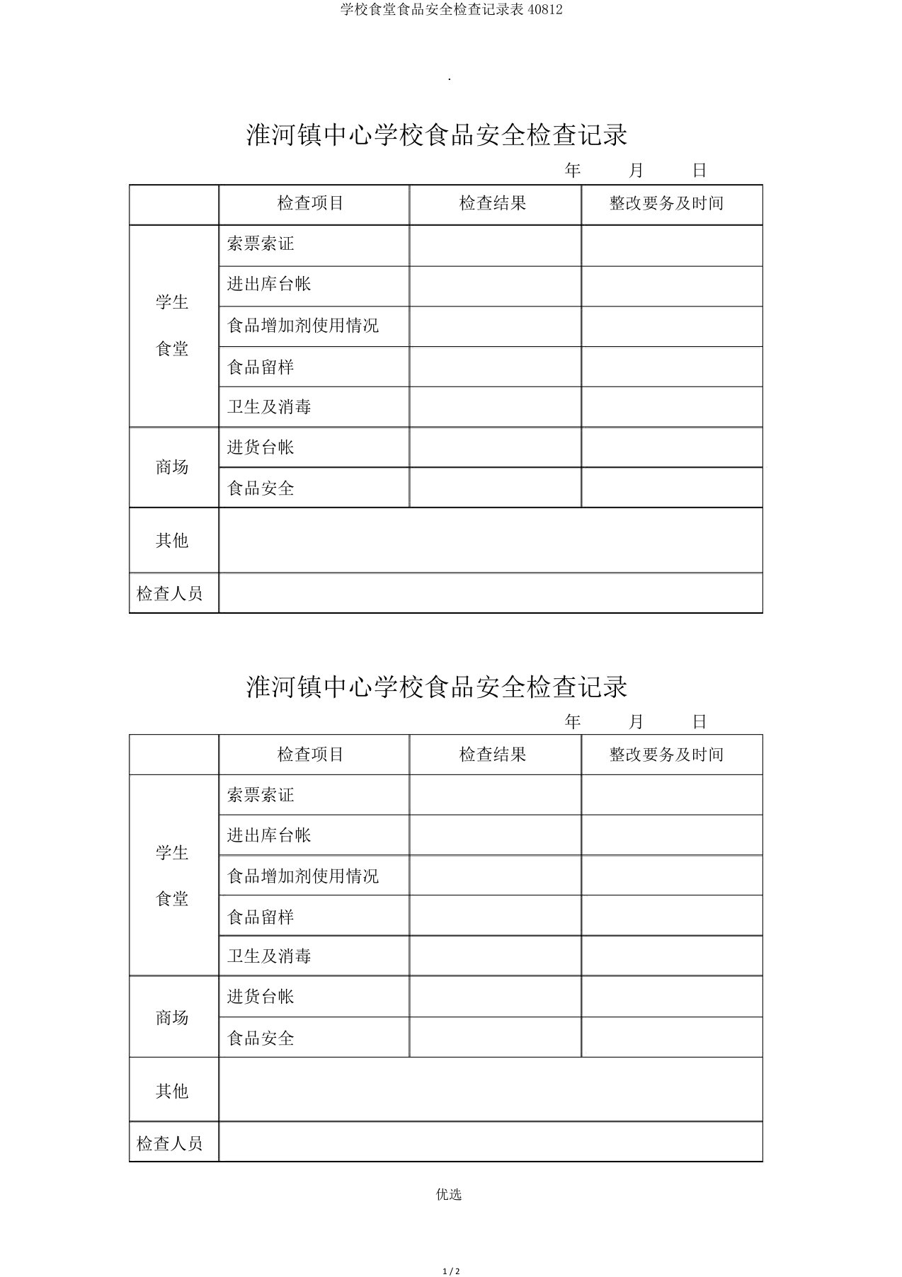 学校食堂食品安全检查记录表