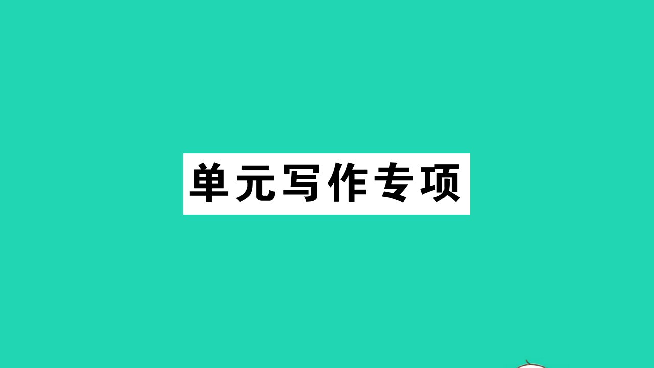 安徽专版八年级英语上册Unit2Howoftendoyouexercise单元写作专项作业课件新版人教新目标版