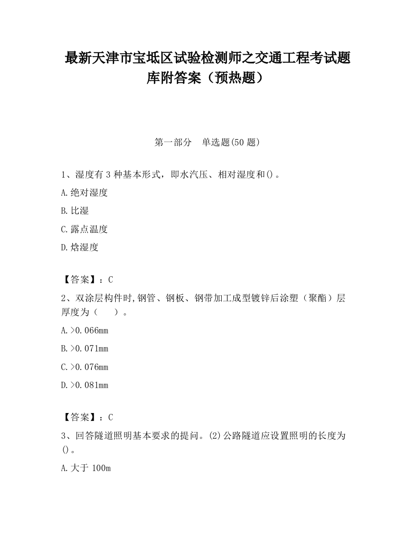 最新天津市宝坻区试验检测师之交通工程考试题库附答案（预热题）