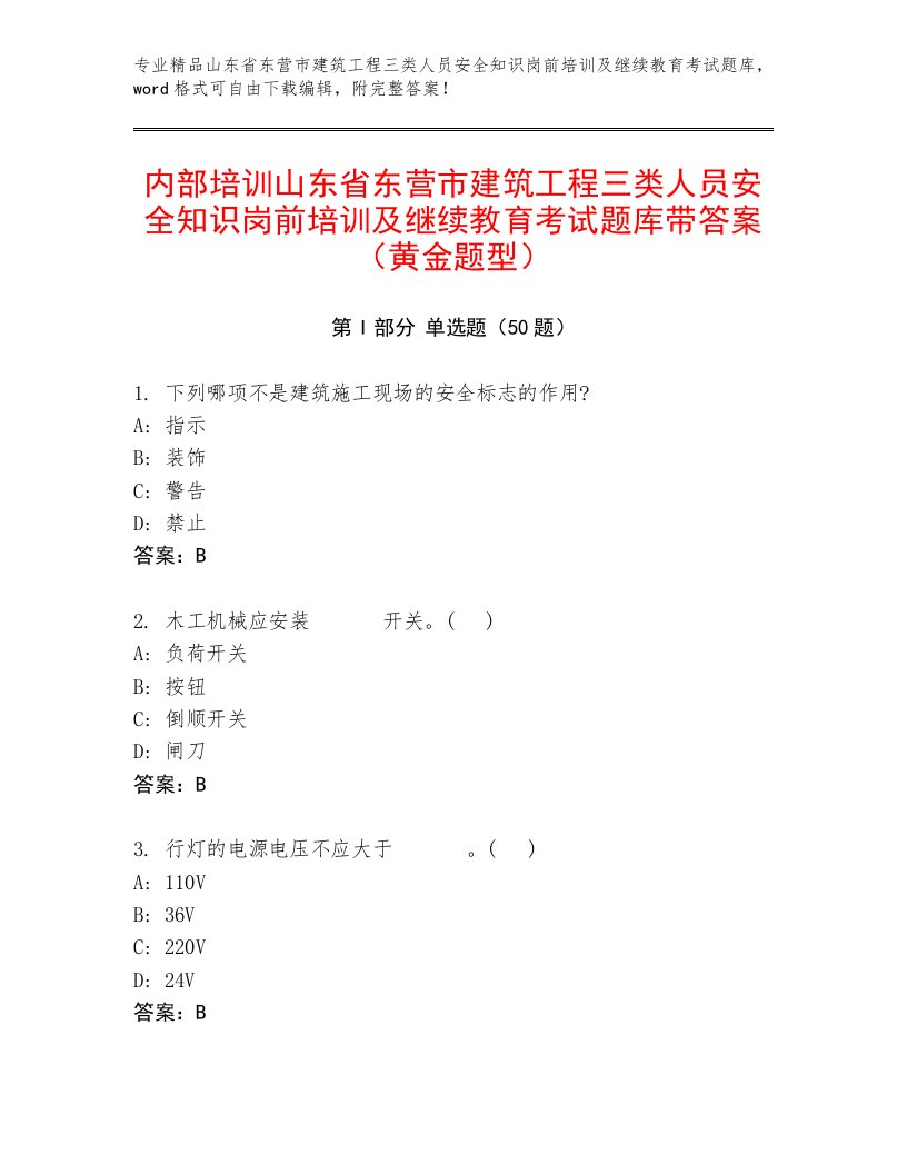 内部培训山东省东营市建筑工程三类人员安全知识岗前培训及继续教育考试题库带答案（黄金题型）