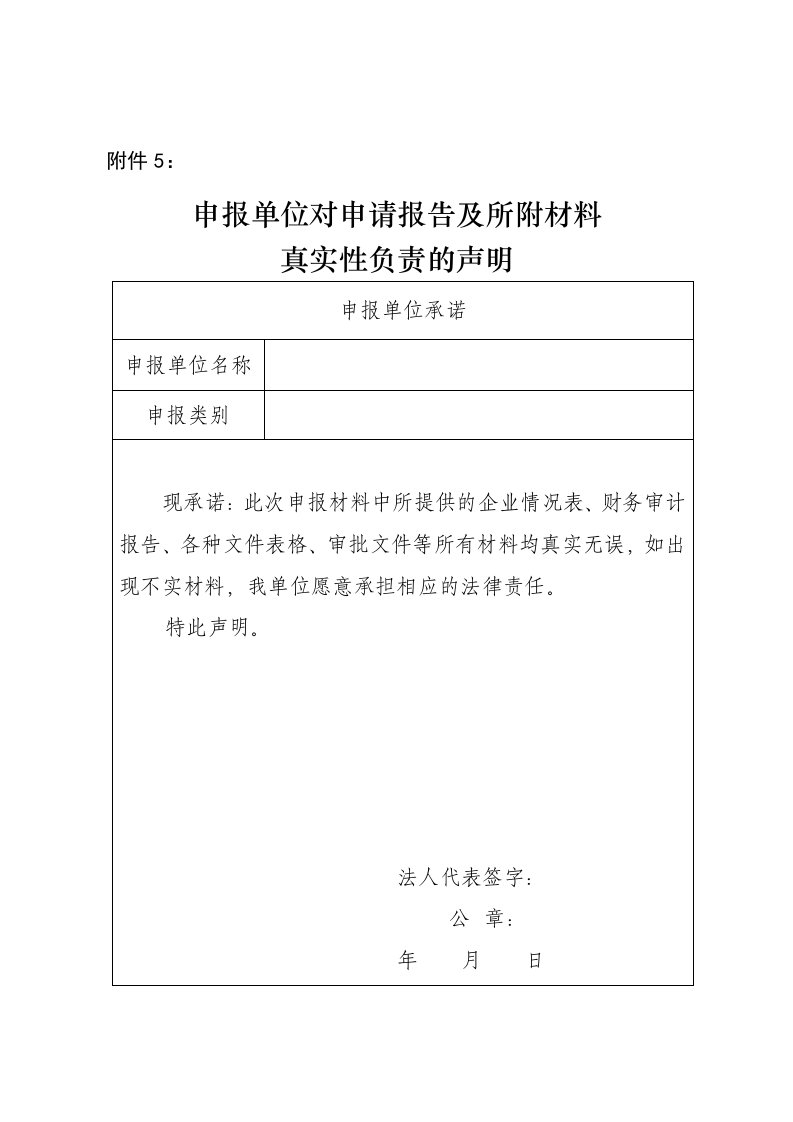 申报单位对申请报告及所附材料真实性负责的声明