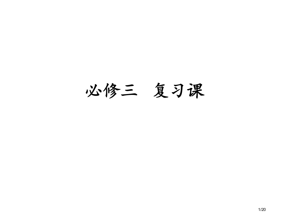 生物必修3复习省公开课金奖全国赛课一等奖微课获奖PPT课件