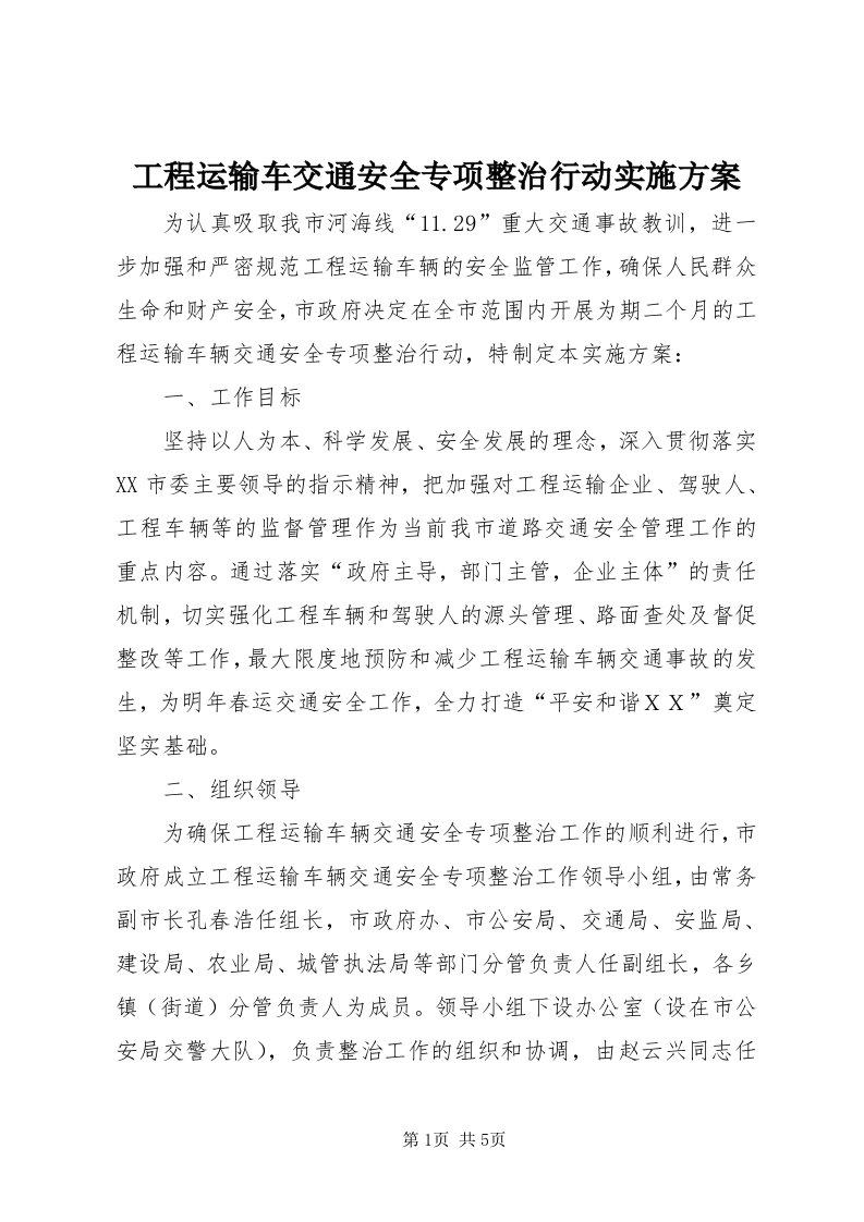 工程运输车交通安全专项整治行动实施方案