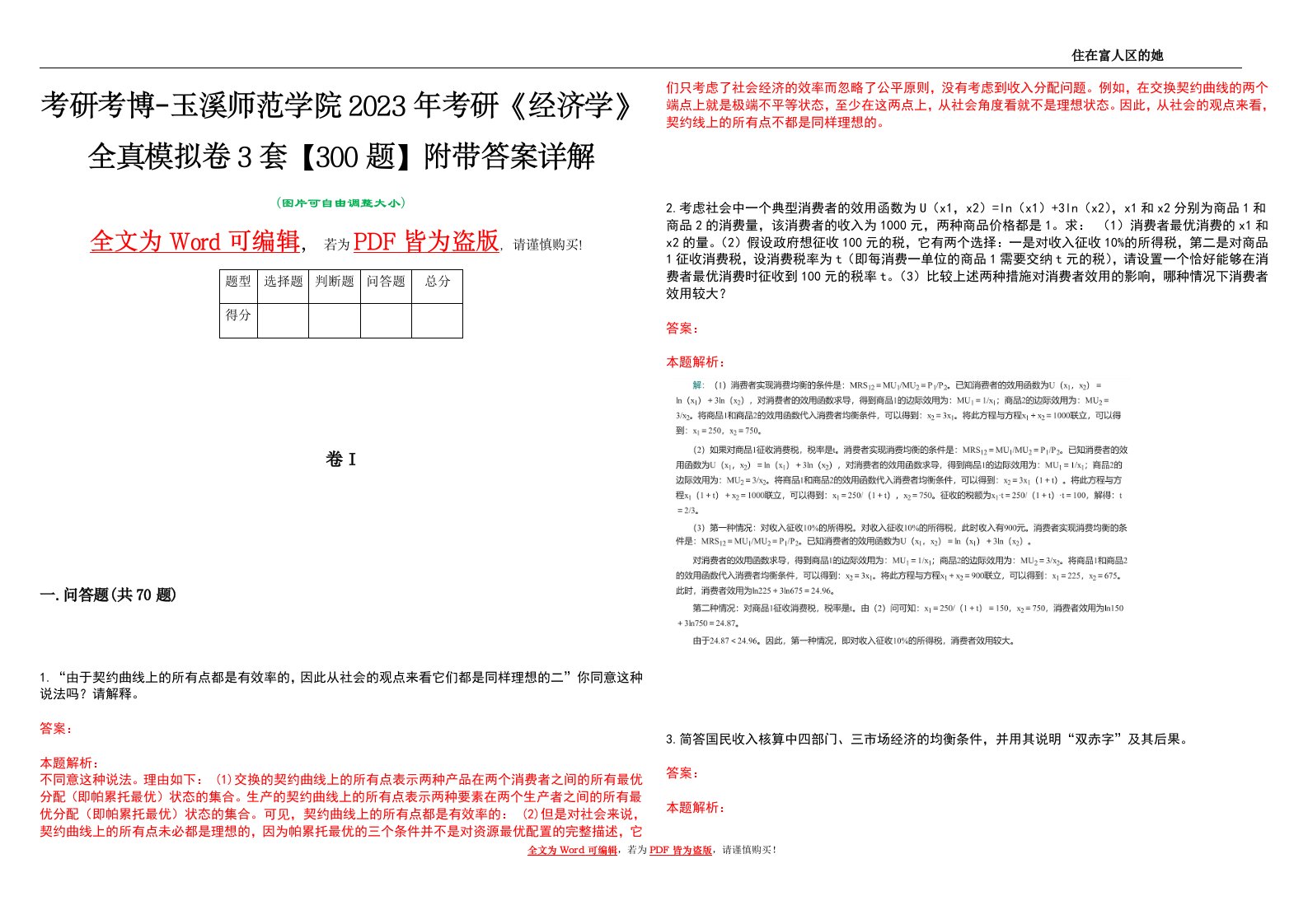 考研考博-玉溪师范学院2023年考研《经济学》全真模拟卷3套【300题】附带答案详解V1.0