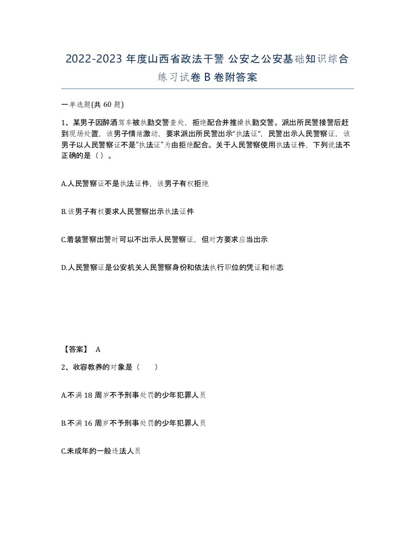 2022-2023年度山西省政法干警公安之公安基础知识综合练习试卷B卷附答案