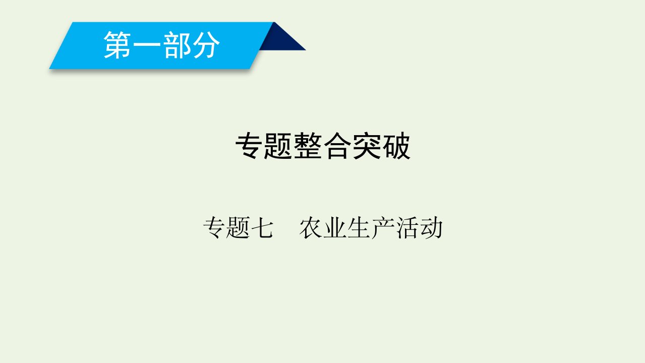 高考地理二轮复习600分冲刺第一部分专题整合突破专题七农业生产活动课件