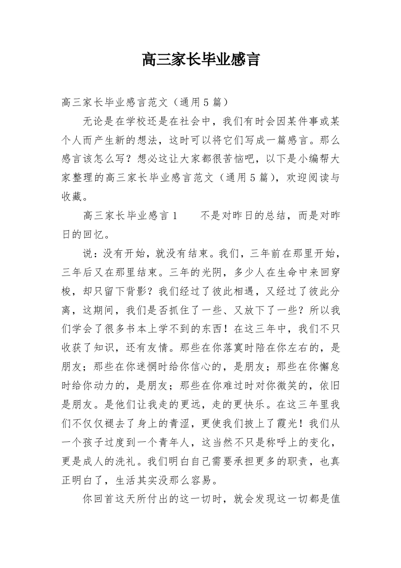 高三家长毕业感言