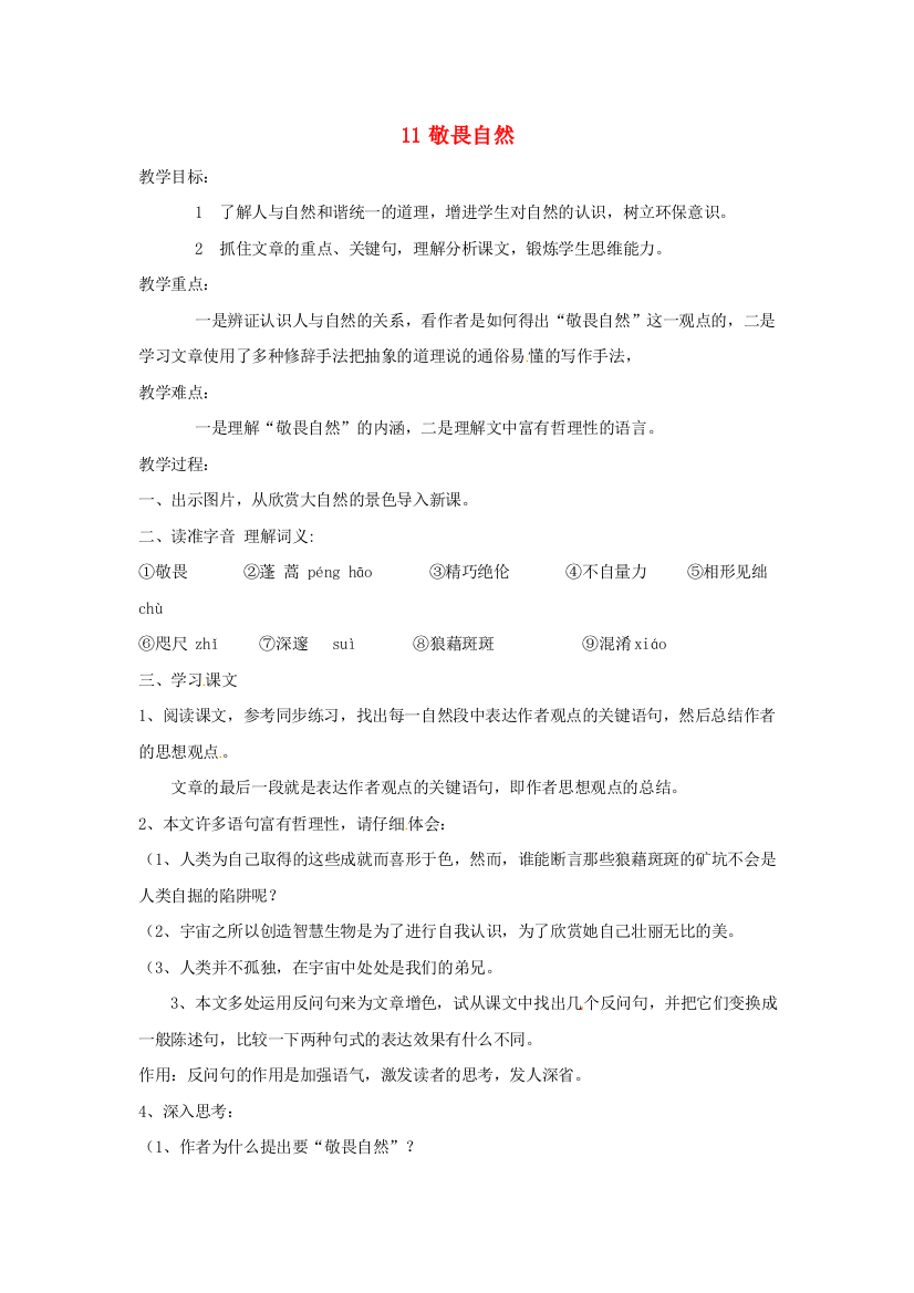 公开课教案教学设计课件人教初中语文八下《敬畏自然》