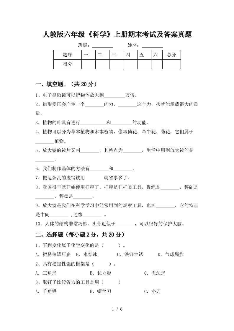 人教版六年级《科学》上册期末考试及答案真题