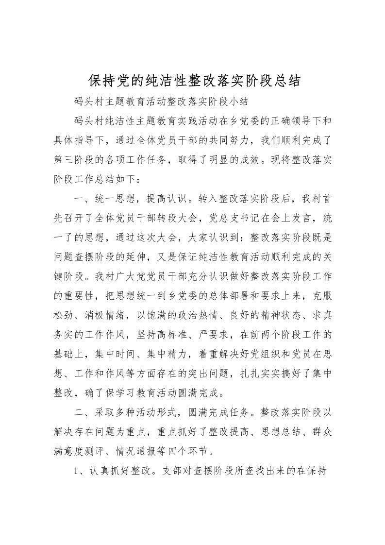 2022保持党的纯洁性整改落实阶段总结