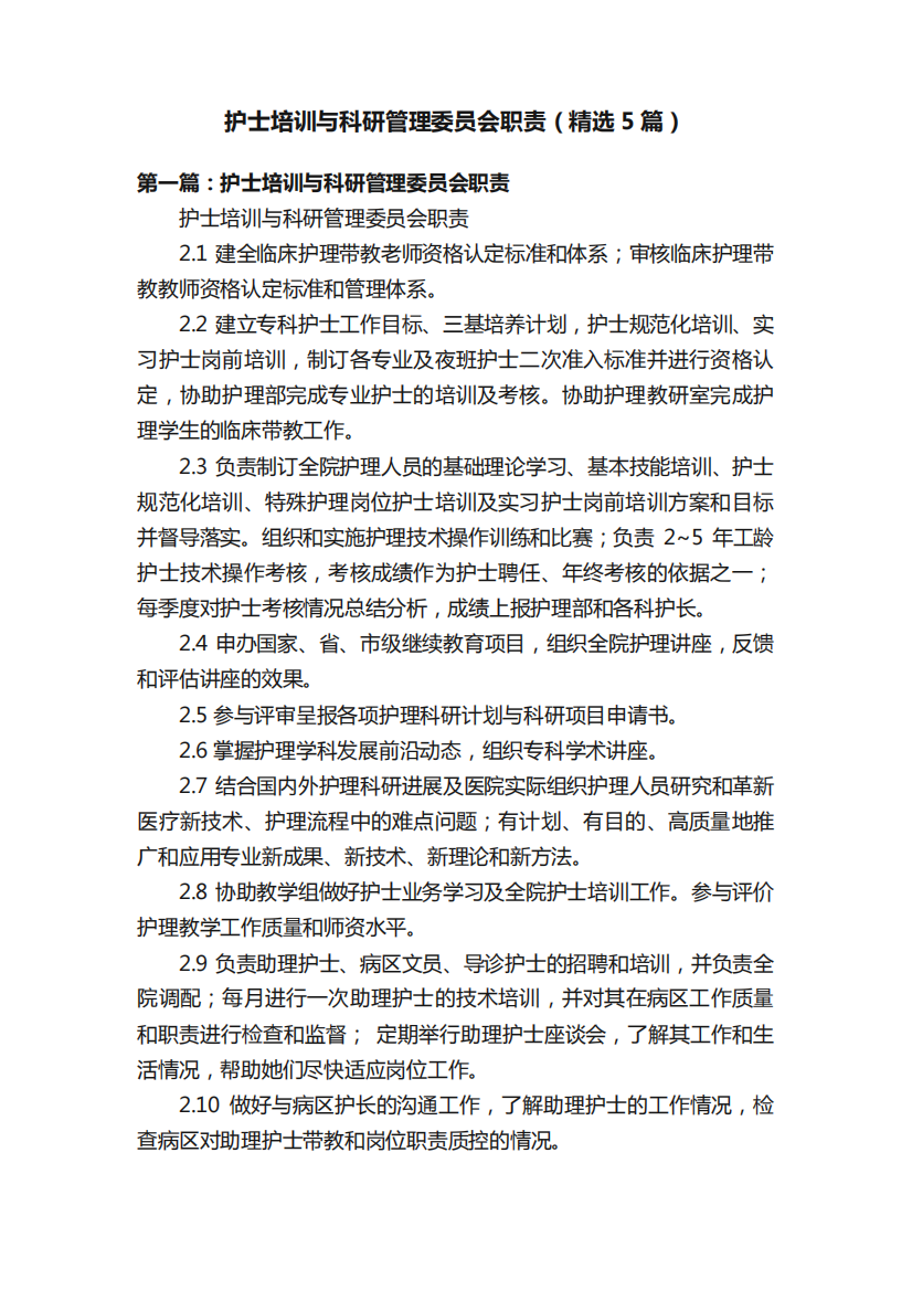 护士培训与科研管理委员会职责(精选5篇)