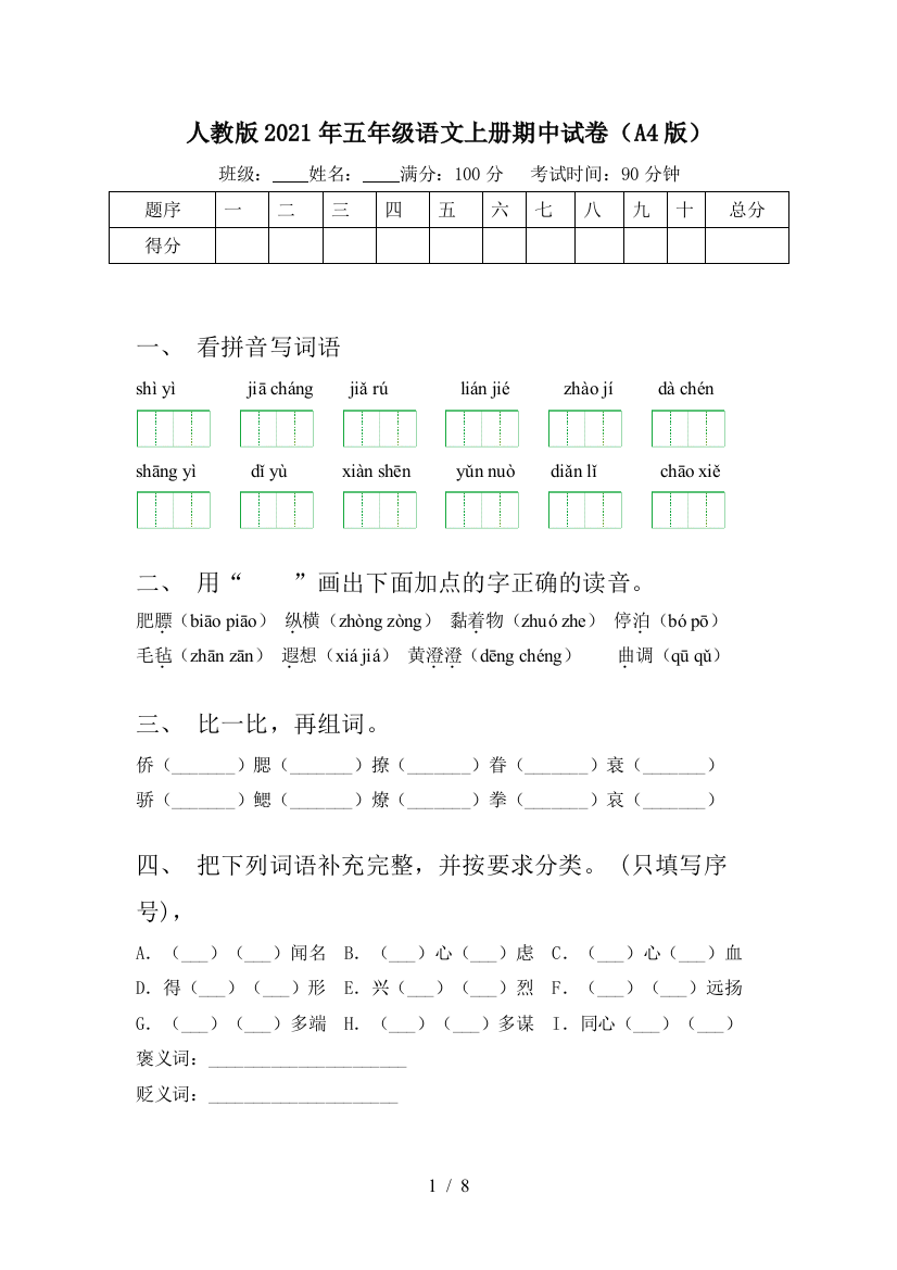 人教版2021年五年级语文上册期中试卷(A4版)