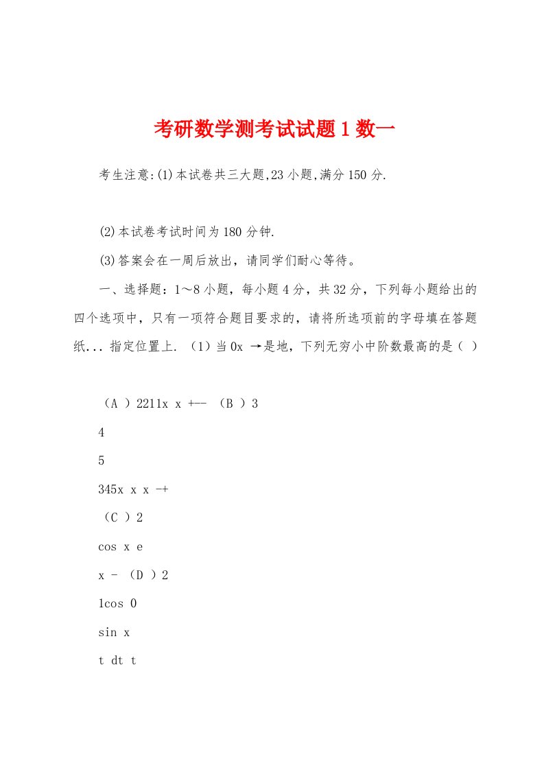 考研数学测考试试题1数一