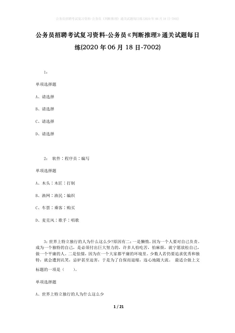 公务员招聘考试复习资料-公务员判断推理通关试题每日练2020年06月18日-7002