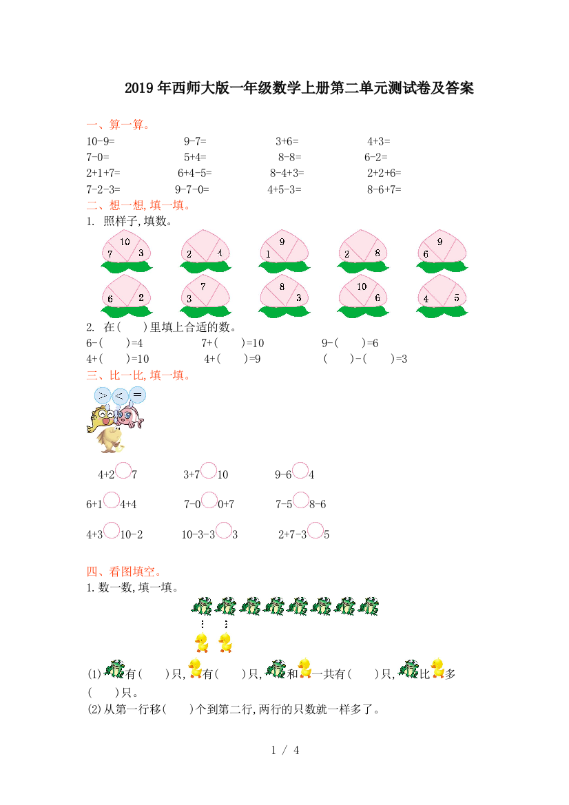 2019年西师大版一年级数学上册第二单元测试卷及答案