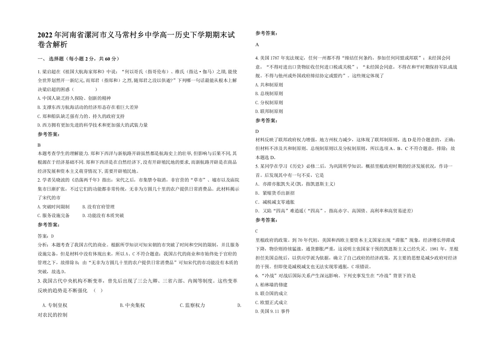 2022年河南省漯河市义马常村乡中学高一历史下学期期末试卷含解析