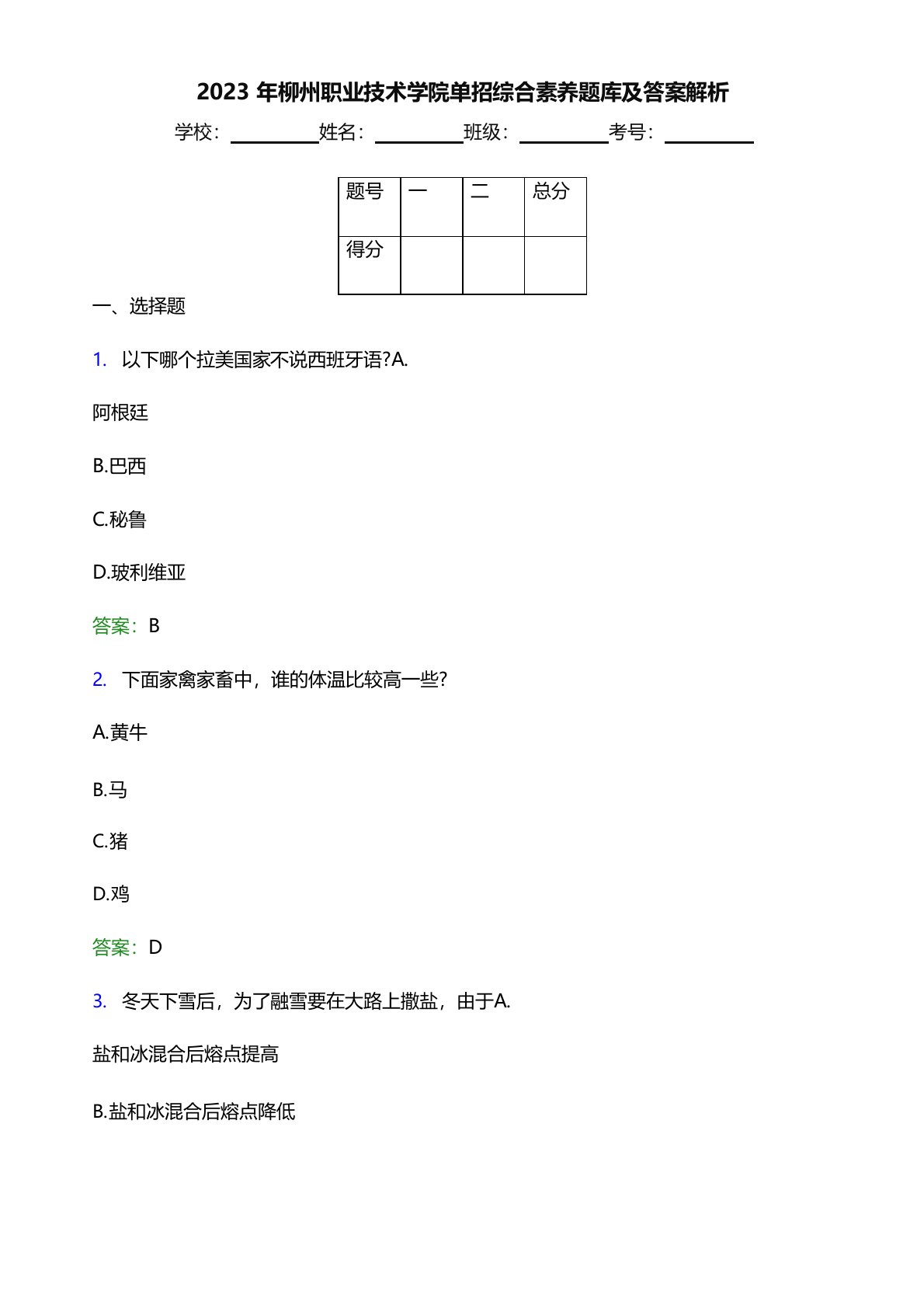 2023年柳州职业技术学院单招综合素质题库及答案解析