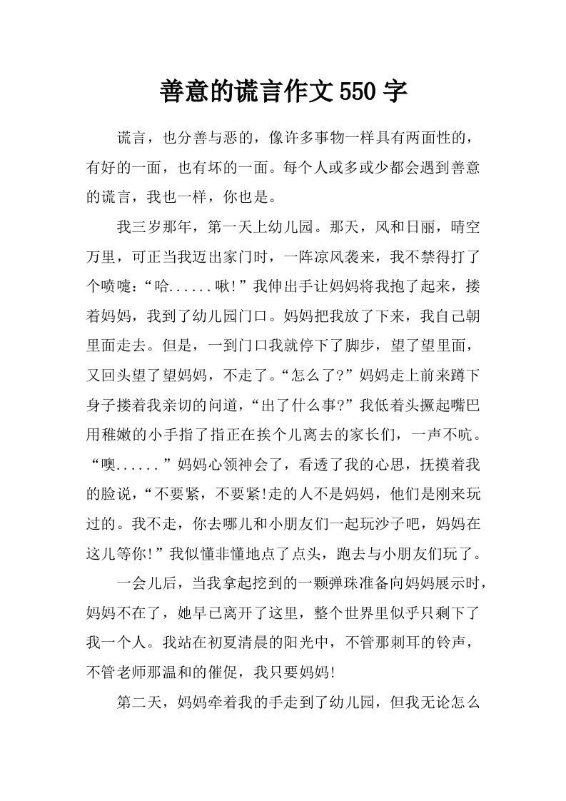 善意的谎言作文550字