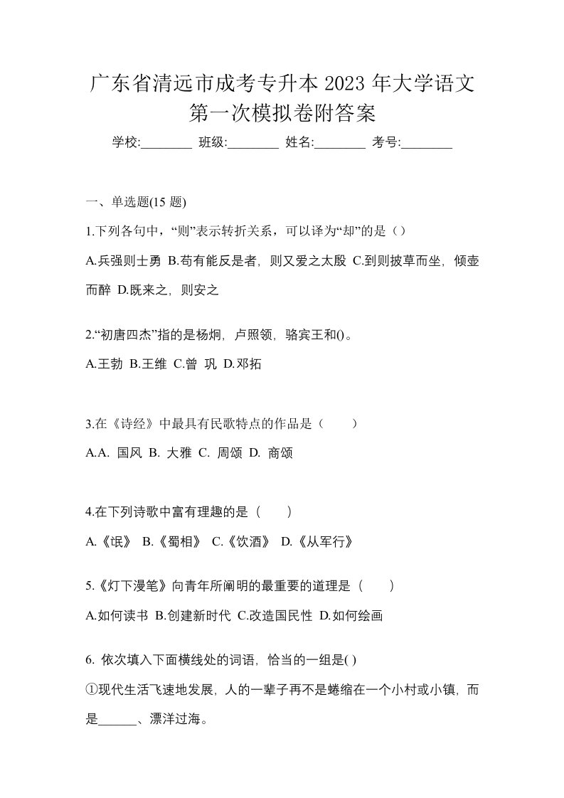 广东省清远市成考专升本2023年大学语文第一次模拟卷附答案