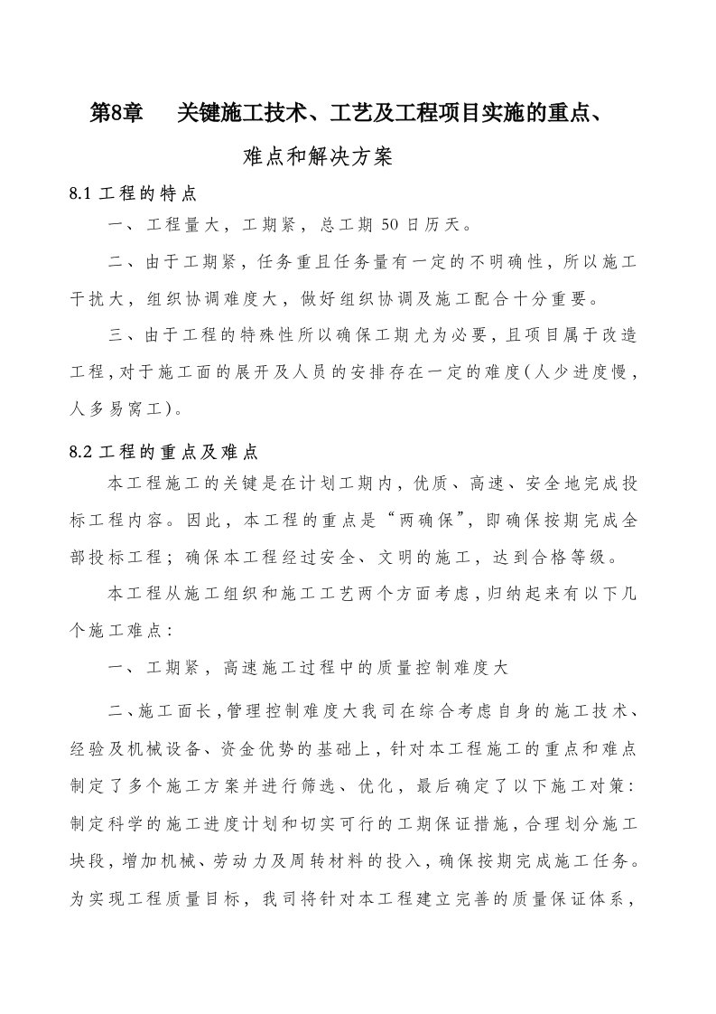 河关键施工技术、工艺及工程项目实施重点、难点和解决方案