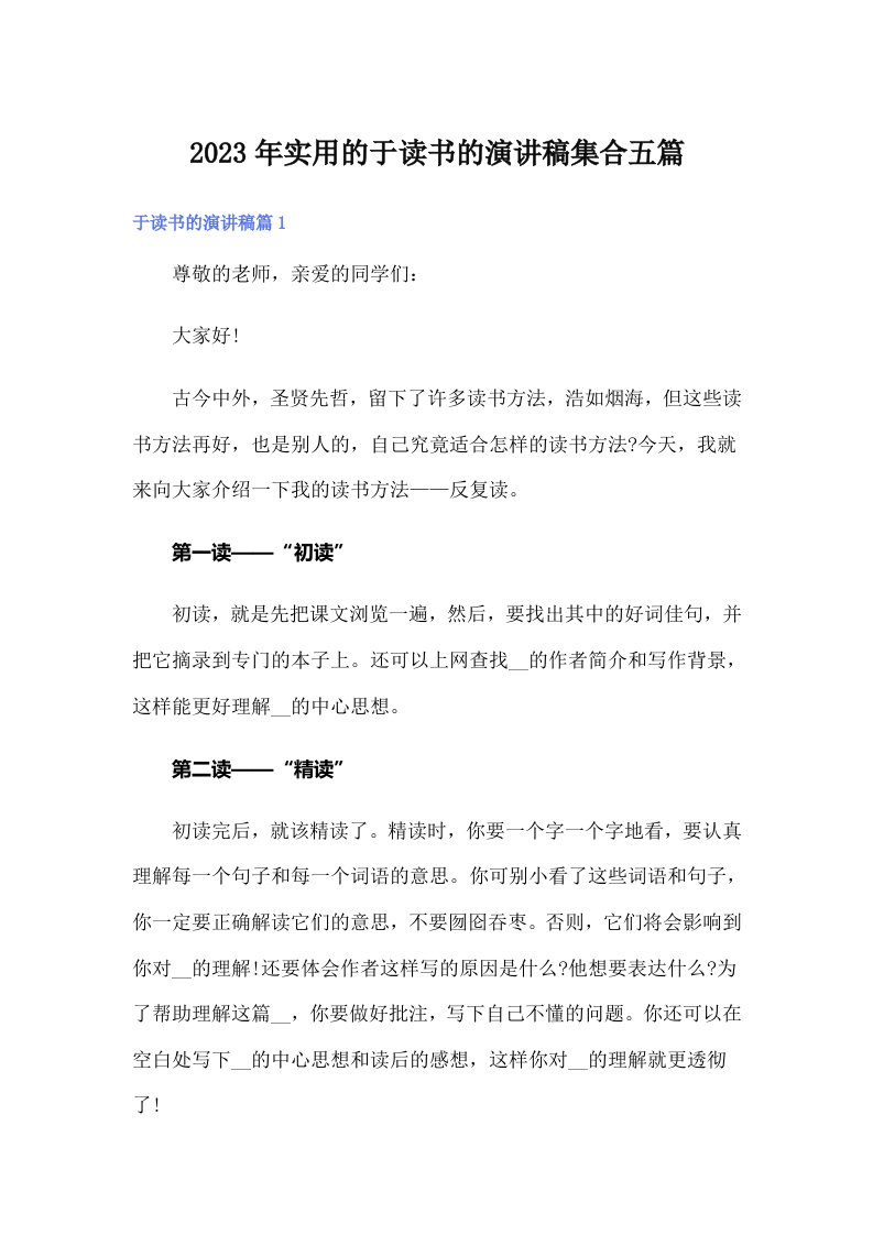 实用的于读书的演讲稿集合五篇