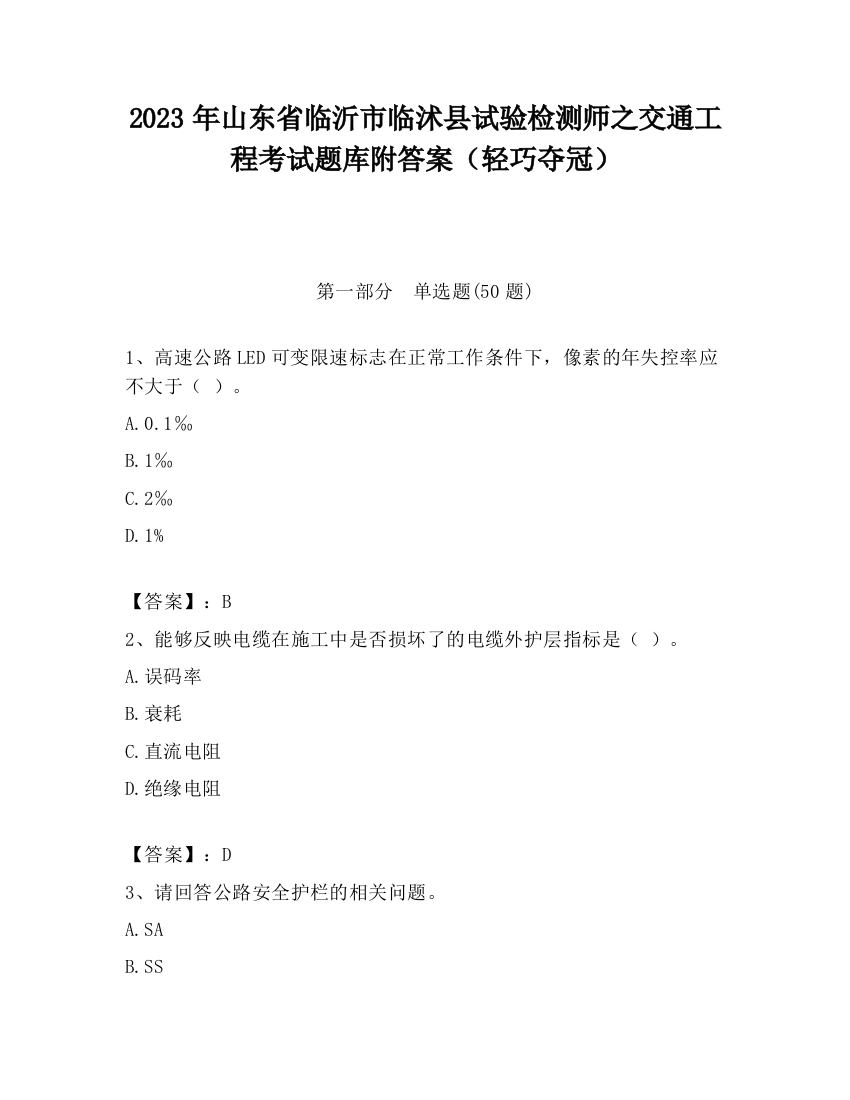 2023年山东省临沂市临沭县试验检测师之交通工程考试题库附答案（轻巧夺冠）