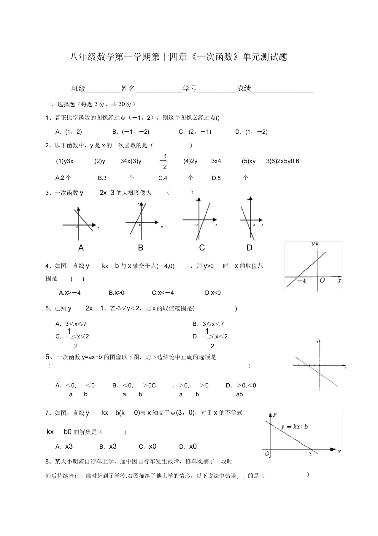 初中八年级数学《一次函数》单元测试题