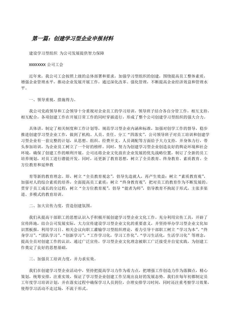 创建学习型企业申报材料[修改版]