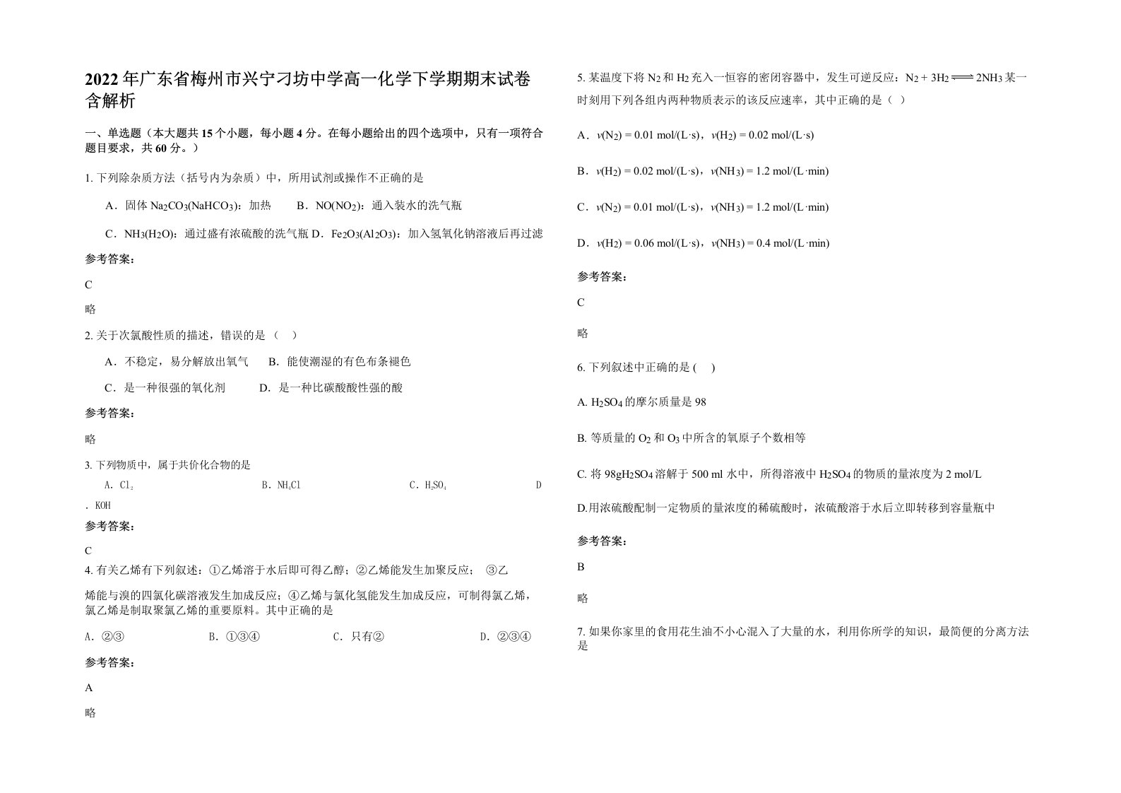 2022年广东省梅州市兴宁刁坊中学高一化学下学期期末试卷含解析