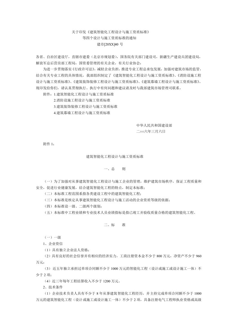 工程标准法规-关于印发建筑智能化工程设计与施工资质标准