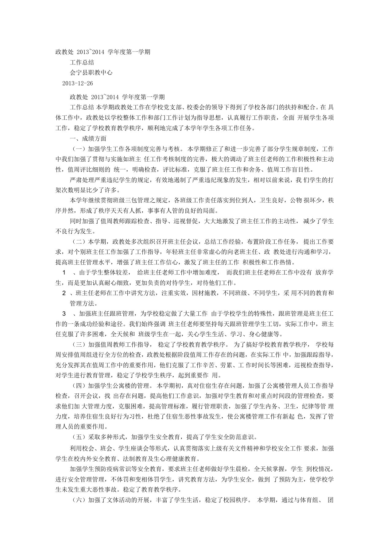 中职学校学生处工作总结