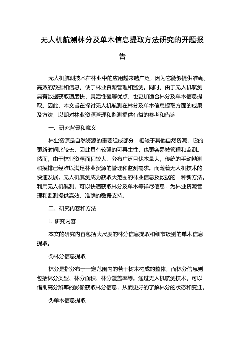 无人机航测林分及单木信息提取方法研究的开题报告