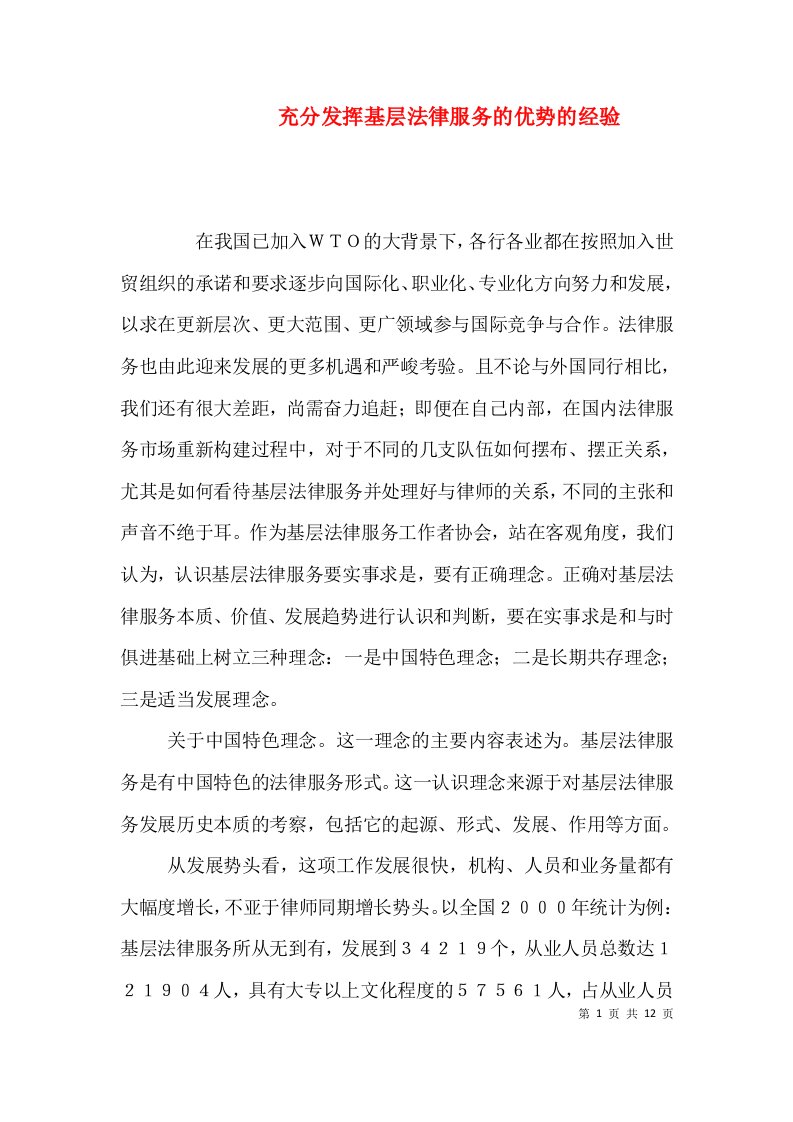 充分发挥基层法律服务的优势的经验（一）