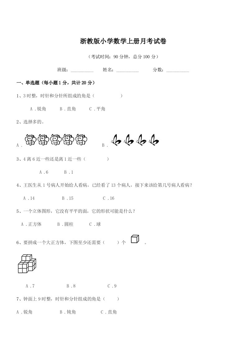 2020-2021年度一年级浙教版小学数学上册月考试卷