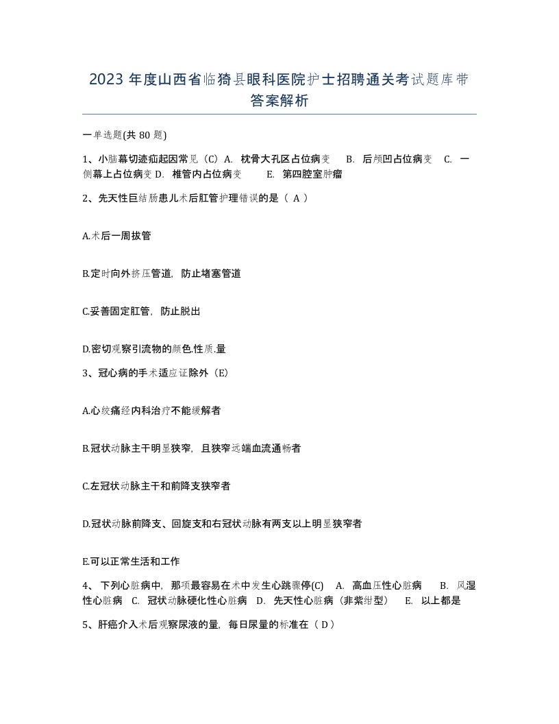 2023年度山西省临猗县眼科医院护士招聘通关考试题库带答案解析