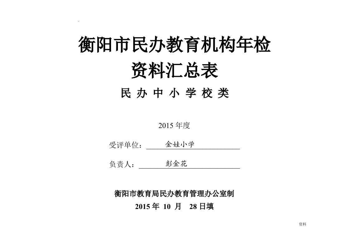 民办教育机构年检资料汇总表