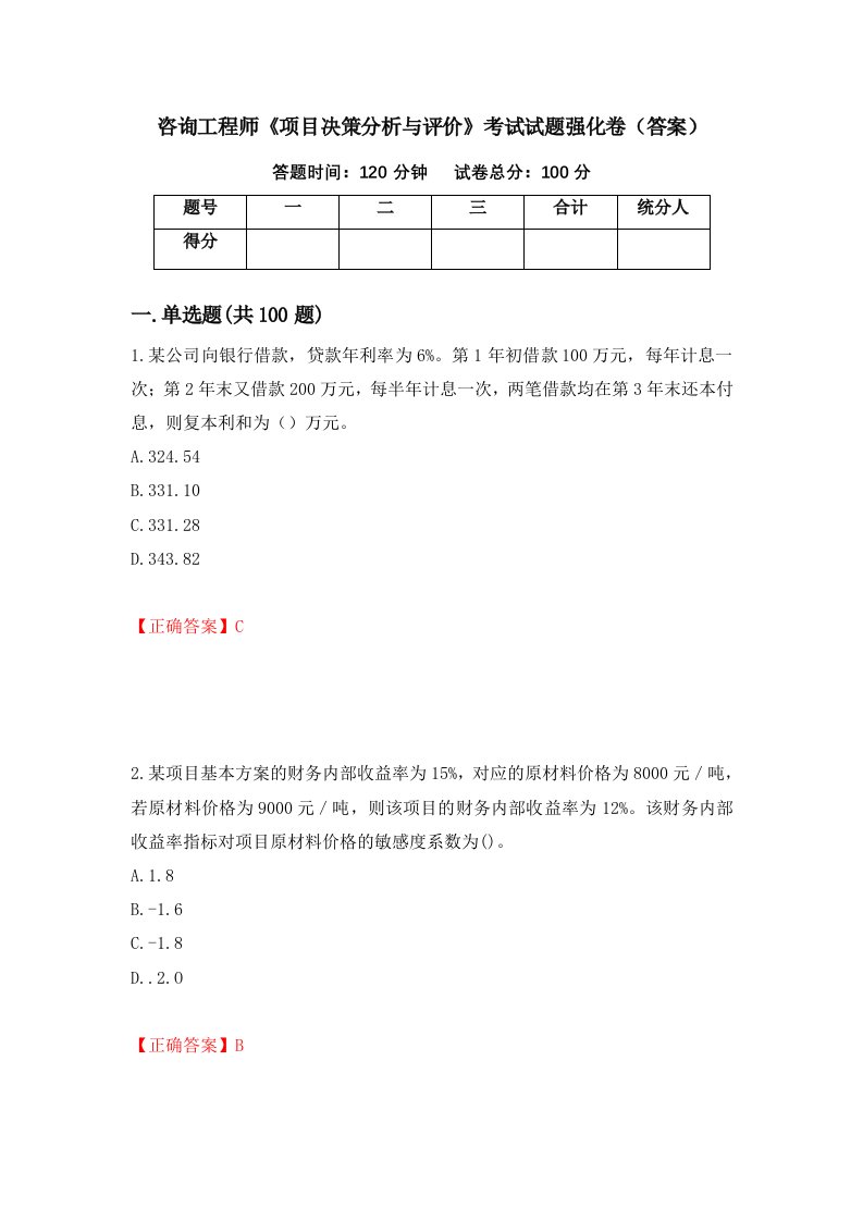 咨询工程师项目决策分析与评价考试试题强化卷答案43