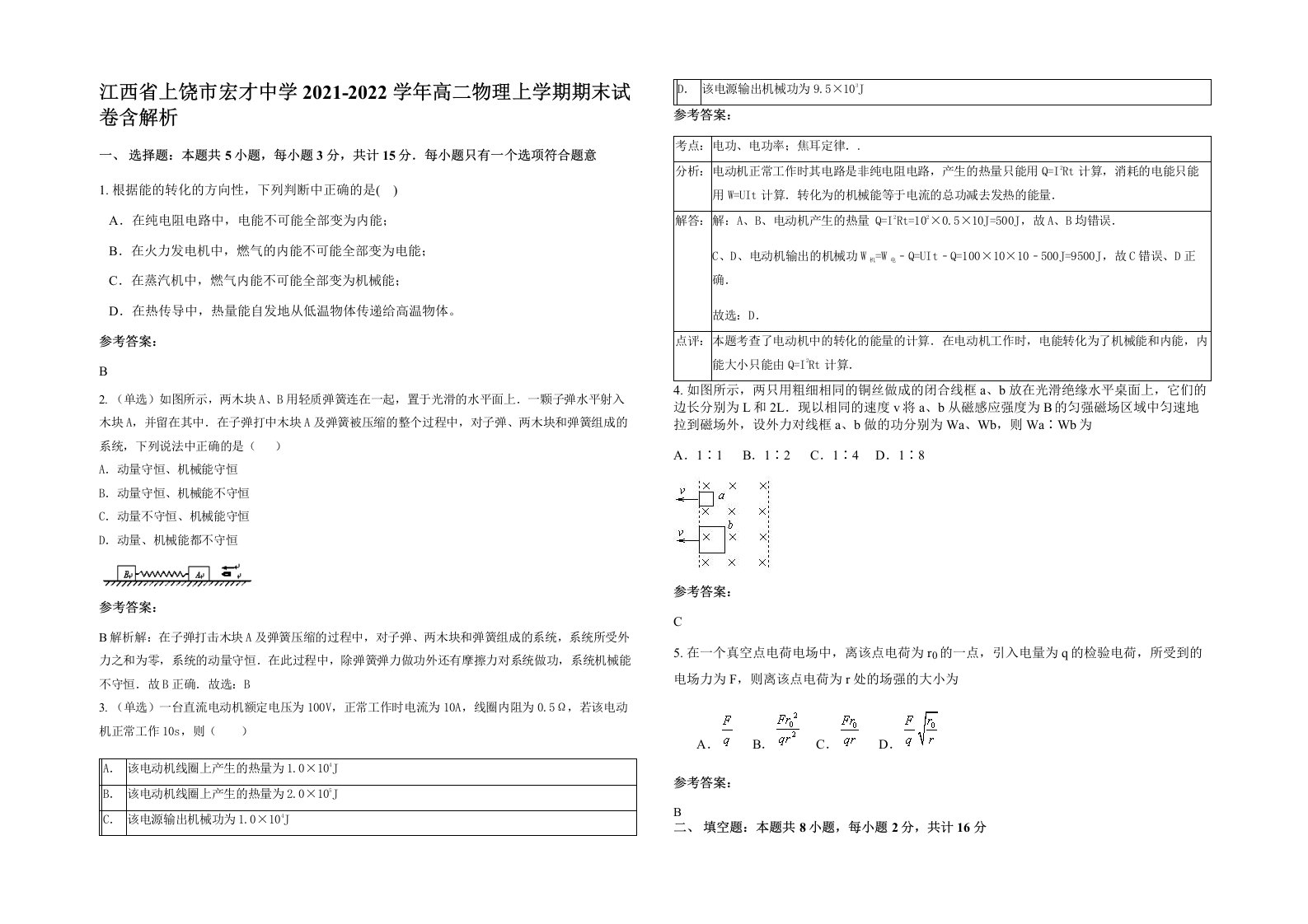 江西省上饶市宏才中学2021-2022学年高二物理上学期期末试卷含解析