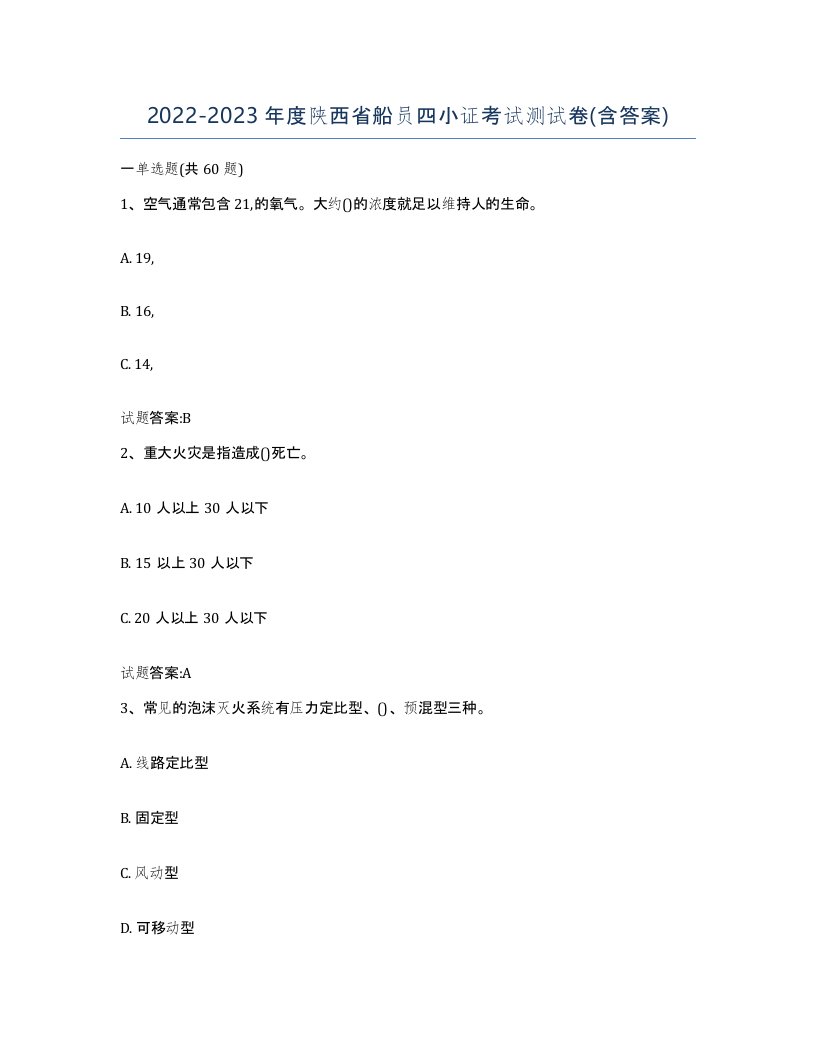 2022-2023年度陕西省船员四小证考试测试卷含答案