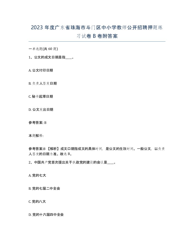 2023年度广东省珠海市斗门区中小学教师公开招聘押题练习试卷B卷附答案