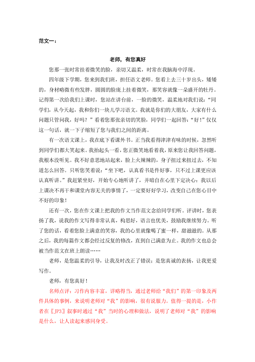 统编人教版六年级语文上册(作文范文)习作八有你-真好