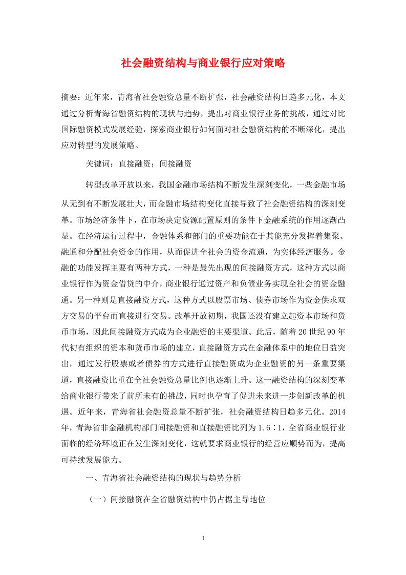 精编社会融资结构与商业银行应对策略